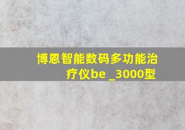 博恩智能数码多功能治疗仪be _3000型